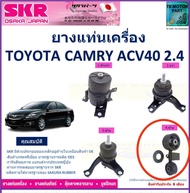ยางแท่นเครื่อง โตโยต้า คัมรี่Toyota Camry ACV40 2.4 เกียร์ออโต้ ยี่ห้อ SKR สินค้าคุณภาพ ของแท้ 100% 