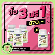 NBL Coconut Oil นูโบลิค น้ำมันมะพร้าวสกัดเย็น mct oil นำเข้าจากออสเตรเลีย 1000 mg. 60 แคปซูล (2 กระปุก แถม 1)