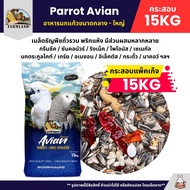 (กระสอบ15KG) Farmland Parrot Avian อาหารนกแก้ว อาหารสำหรับนกแก้วขนาดกลาง - ใหญ่