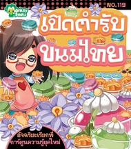 Monkey Books เปิดตำรับขนมไทย NO.119 ชุดอัจฉริยะเรียกพี่ (มังกี้บุ๊กส์)