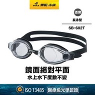 現貨SB-602T/透明黑【黑貂泳鏡 SABLE / 平光長泳專用型】長泳泳鏡 平光泳鏡(無度數泳鏡) (標準光學鏡片)