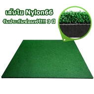 BNZ พรมซ้อมไดร์ฟ Nylon66 ขนาด 150x150cm Premium MAT  ตัว TOP ขนหญ้าไม่ละลายติดหน้าไม้