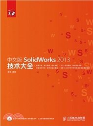 中文版SolidWorks 2013技術大全（簡體書）