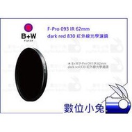 數位小兔【B+W F-Pro 093 IR 62mm dark red 830 紅外線光學濾鏡】公司貨 UV