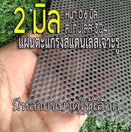 แผ่นตะแกรงสแตนเลสเจาะรู 2 มิล  หนา 0.6 มิล สแตนลส 304 sus304 มีให้เลือกหลายขนาด 🔥🔥กดเลือกได้เลยค่ะ