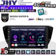 【JD汽車音響】JHY S系列 S16、S17、S19 SKODA SUPER B 09~15 10.1吋 安卓主機。