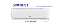 型錄-【GREE 格力】金精緻系列 6-8坪 一級冷暖變頻分離式冷氣 WH-A41AH/WH-S41AH
