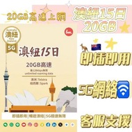 Bm澳洲及紐西蘭【15日20GB FUP】5G高速數據上網卡 電話卡 旅行電話咭 Data Sim咭