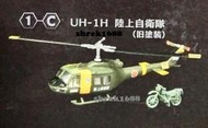1/144 F-TOYS 直升機系列8 編號1-C 日本陸上自衛隊 UH-1H 直升機
