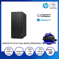 [พร้อมส่ง] DESKTOP PC (คอมพิวเตอร์ตั้งโต๊ะ) HP Pro Tower 280 G9 (70F82PA#AKL) / Intel Core i3-12100 / 4GB / 256GB SSD / Integrated Graphics / Windows 11 Home / รับประกัน 3 ปี - BY A GOOD JOB DIGITAL VIBE