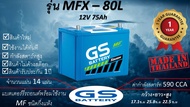 GS MFX 80L (12V 75Ah) แบตเตอร์รี่รถยนต์ชนิดกึ่งแห้ง แกะกล่องใช้งานได้ทันที *มีข้อสงสัยแชทหาทางร้านได