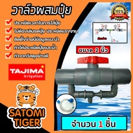 วาล์วผสมปุ๋ย ( Tajima ) มีให้เลือกหลายขนาด ชุดวาล์วผสมปุ๋ย วาล์วดูดปุ๋ย ตัวดูดปุ๋ย ผสมปุ๋ย ที่ผสมปุ๋