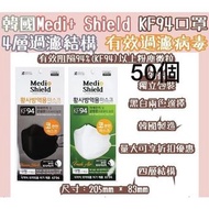 ⭐現貨⭐✈️韓國製造🇰🇷 Medi Shield KF94 四層立體成人口罩 (🎁一套50片 獨立包裝)