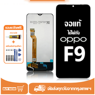หน้าจอ LCD OPPO F9 หน้าจอจริง 100% เข้ากันได้กับรุ่นหน้าจอ oppo f9/CPH1823ไขควงฟรี+กาว