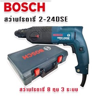 BOSCH สว่านโรตารี่ 3 ระบบ  รุ่น GBH 2-24 DSE ( 8 หุน)