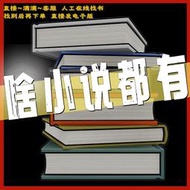 最全小説合集！小説代找！小說txt找 代找書籍電子版網絡小說TXT 小說公眾號小說故事會