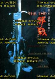 DVD 《孽欲追擊檔案之邪殺1996》國語中文字幕
