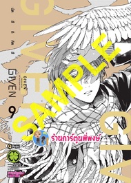 GIVEN กิฟเว่น เล่ม 9 จบ lp (24/4/67) หนังสือ การ์ตูน มังงะ กิฟเว่น พี่พงษ์ พี่พง
