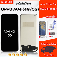 ชุดหน้าจอ OPPO A94(4G/5G) งานมีประกัน พร้อมฟิล์มพร้อมชุดไขควงกาว