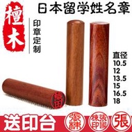 【吉星印章】刻章刻檀木圓形印章定制作出國日本留學蓋章人名章姓名紫紫檀紅黑檀小圓章學生名字印章認印實印 蓋章