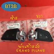 พักเท้าหลัง GRAND FILANO Yamaha *ของแท้* ข้างละ 469 บาท คู่ละ930 บาท