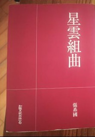 星雲組曲 by 張系國, 知識體系出版社