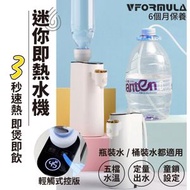 VFORMULA - 迷你即熱飲水機 白色