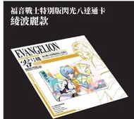 《EVA福音戰士》特別版 閃光 八達通卡- 綾波麗版 EVA 八達通