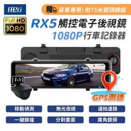 【任e行】RX5 11吋 GPS 雙1080P 電子後視鏡 行車記錄器 流媒體 15米後鏡頭線