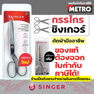 กรรไกรตัดผ้า singer 8 / 9 นิ้ว กรรไกร ซิงเกอร์ ของแท้จากเวปกรรไกรไทย!!!