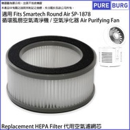 淨博 - 適用Smartech Round Air SP-1878循環風扇空氣清淨機 / 空氣淨化器 替換用HEPA濾網濾芯