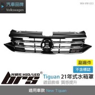 【brs光研社】WA-VW-033 Tiguan 21年式 水箱罩 副廠件 VW Volkswagen 福斯