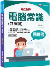 2022電腦常識（含概論）：掌握焦點觀念［十三版］（國民營－台電／中油／中鋼／中華電信／捷運）