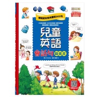 兒童英語會話句圖畫書：情境認知常用會話300句