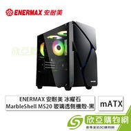 ENERMAX 安耐美 冰曜石 MarbleShell MS20 黑 玻璃透側機殼 (M-ATX/內建風扇前2後1/大理石風格面板/顯卡368mm/塔散164mm)