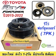 หน้าคลัช คอมแอร์ รีโว่ ฟอร์จูนเนอร์ เครื่องดีเซล เบนซิน Toyota Revo Hilux (Revo Fortuner ปี2015) ชุดคลัชครบชุด คอมแอร์รถยนต์ คอมแอร์รถยนต์ คอมแอร์รถ ระบบแอร์รถยนต์ แอร์รถ Clutch Compressor Air ช่างแอร์