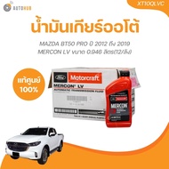 FORD น้ำมันเกียร์ ออโต้ MERCON LV BT50 PRO ปี 2012 ถึง 2019 ขนาด 0.946 ลิตร (XT10QLVC)(1 ชิ้น) | AUTOHUB