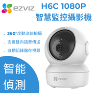 Ezviz - H6C 1080p 智慧監控攝影機 IPCAM [香港行貨]