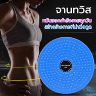 จานทวิส จานหมุนเอว  จานหมุนลดเอว จานทวิสต์  จานหมุนเอวเอส จานหมุนลดพุง  เส้นผ่านศูนย์กลาง 25 ซม. / T