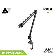 RODE PSA1 ขาตั้งไมค์ สำหรับการใช้งานในสตูดิโอบันทึกเสียง งานบรอดแคสต์ และโฮมสตูดิโอ AT Prosound