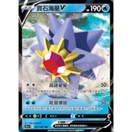 Pokémon Trading Card Game 017/067 | R RR Gem Starfish V-Battle Area- [S9aF]