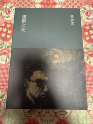 盧麒之死 黃碧雲