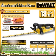 DEWALT เลื่อยแต่งพุ่มไร้สาย DCMHT563N-XJ 18V (ไม่รวมแบตและแท่นชาร์จ) TRIMMER ใบมีดยาว 55CM ไร้สาย แ