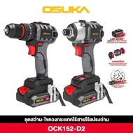 OSUKA สว่านกระแทกไร้สาย + ไขควงกระแทกไร้สาย 20V. รุ่น OCK152-D2 มอเตอร์ไร้แปรงถ่าน  -รายละเอียดสินค้
