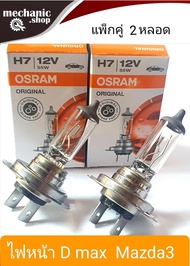 หลอดไฟหน้าดีแม็ก 2005-2006 OSRAM แท้ H7 12v 55w (ราคา/แพ็กคู่2หลอด) คุณภาพมาตรฐาน ใช้ได้กับรถหลายรุ่