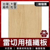 2.85mm｜白橡紋｜防潑水植纖板【木百貨】密集板｜密迪板｜密底板｜MDF板｜纖維板｜木板｜雷射切割｜模型板｜雷切｜雷雕