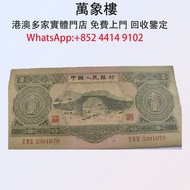 實體門店 專業評估:1953年第二套人民幣3元紙幣 金幣 銀幣 十二生肖金幣、楓葉金幣等等以及各種外國金幣，龍洋·船洋·站洋· 鷹洋 ·雙毫 ·四川銀幣 ·四川盧比· 貴州銀幣 ·黎元洪開國紀念幣·袁