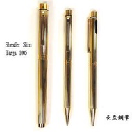 【長益鋼筆】sheaffer 西華 slim targa 1005 鍍金 直條紋 14K 美國製 鋼筆/鉛筆/原子筆