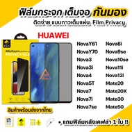 🔥 ฟิล์มกันมอง กระจก เต็มจอ Film Privacy สำหรับ Huawei Nova Y70 Nova12i Nova11i Nova10se Nova9se Nova