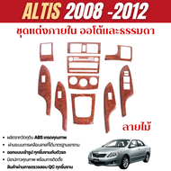 ชุดแต่งภายใน TOYOTA ALTIS 2008 - 2012 ครอบคอนโซล ลายไม้ 2008 2009 2010 2011 2012  ประดับยนต์ ชุดตกแต